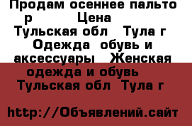 Продам осеннее пальто р.46-48 › Цена ­ 1 300 - Тульская обл., Тула г. Одежда, обувь и аксессуары » Женская одежда и обувь   . Тульская обл.,Тула г.